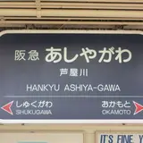 芦屋川駅