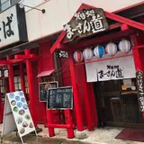 まーさん道