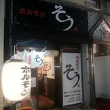 ホルモンそう