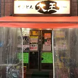 やきとん 大王 赤羽店