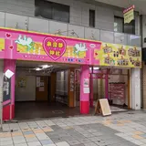 三和本通商店街来恋夢神社