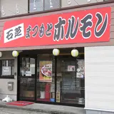 まつもとホルモン石芝店