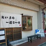 おいらの一途な一杯