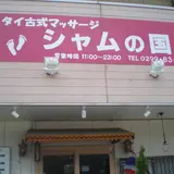 シャムの国・タイ古式マッサージ