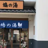 鳩乃湯