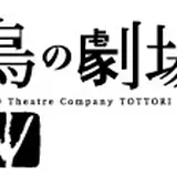 鳥の劇場・鹿のスタジオ