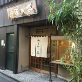 御菓子処 さゝま