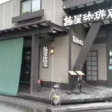 茜屋珈琲店