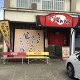 麺屋 八兵衛