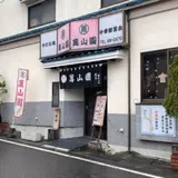 萬山園浅間温泉店