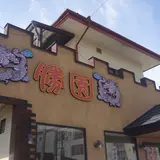 中国料理 勝園