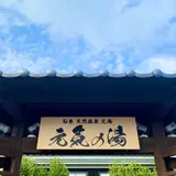天然温泉元湯 元気の湯