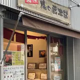 梅の蔵本舗 戸越銀座店