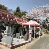 石彩工房真