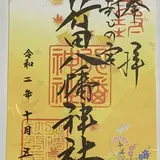 行田八幡神社