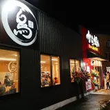 から好し 相模原鵜野森店