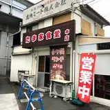 たま家食堂 本店