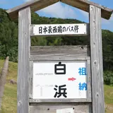 白浜港