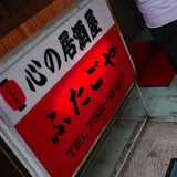 ふたごや
