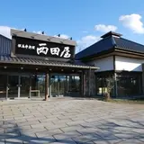 但馬牛料理西田屋