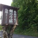 仙郷