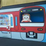 三浦海岸駅