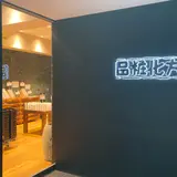 はしかた四条烏丸
