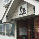 待夢