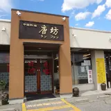 中国料理タンファン（唐坊）