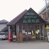 書写山ロープウェイ山麓売店