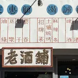 老酒舗