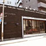 カフェ シャルボン
