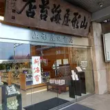 山形屋海苔店 京橋本店