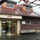 強羅駅