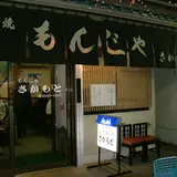 もんじゃさかもと