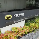 ヤマトグループ歴史館 クロネコヤマトミュージアム
