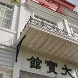 大寶館