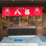 だるまの八昌