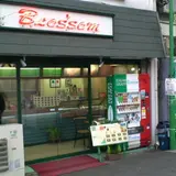 【閉業】ブロッサム