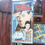 昭和幻燈館