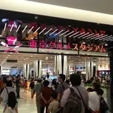 東京グルメスタジアム