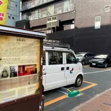 清風亭跡