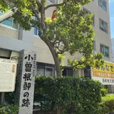 小曽根家宅跡 (海援隊本部跡)