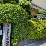 後藤象二郎宅跡