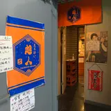 立ち酔い 超人