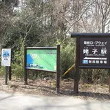 姥子駅無料駐車場