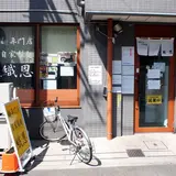 自家製麺 織恩