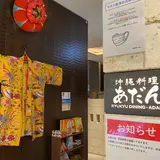沖縄料理あだん