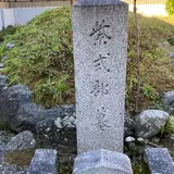 紫式部墓所