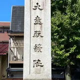 平安京朝堂院 大極殿跡